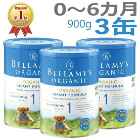 【送料無料】Bellamy's（ベラミーズ）オーガニック Organic 粉ミルク ステップ1（0〜6カ月）大缶 900g × 3缶【海外通販】