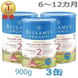 【送料無料】Bellamy's（ベラミーズ）オーガニック Organic 粉ミルク ステップ2（6〜12カ月）大缶 900g × 3缶【海外通販】