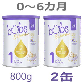 【送料無料】Bubs（バブズ）シュプリーム A2 粉ミルク ステップ1（0〜6カ月）大缶 800g × 2缶セット【海外通販】