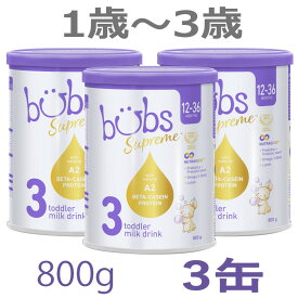【送料無料】Bubs（バブズ）シュプリーム A2 粉ミルク ステップ3（1歳～3歳）大缶 800g × 3缶セット【海外通販】
