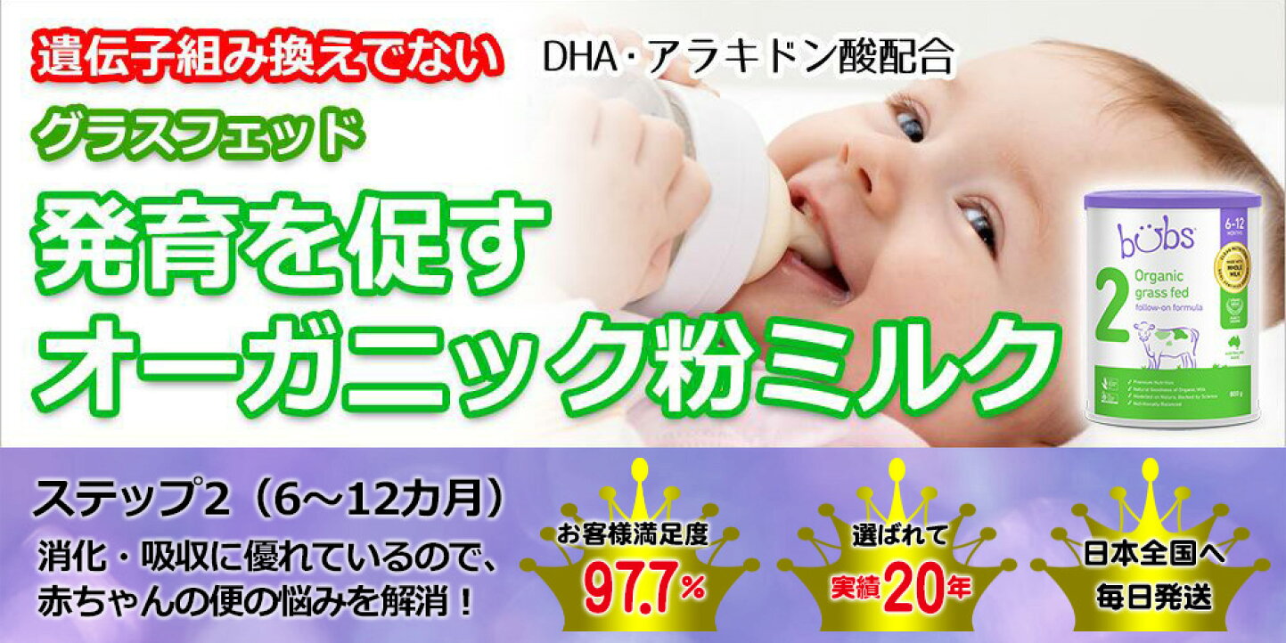 楽天市場 | Earth Mart - フォローアップミルク Bubs グラスフェッド 