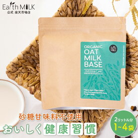 【あす楽】Earth MILK オーツミルク オーガニック 250g 2L分 1～4袋オーツミルク250 パウダー オーツミルクパウダー 砂糖不使用 植物性 ミルク 水 お湯 有機 オーツ 粉ミルク 大人 オーツ麦 麦 粉 タンパク質 補助 食品 補給 朝食 置き換え ノンシュガー ドリンク