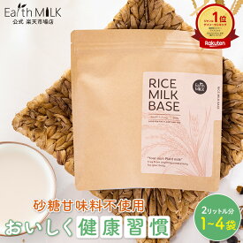 Earth MILK ライスミルク 250g 2L分 1～4袋パウダー 砂糖不使用 植物性 ミルク 水 お湯 粉ミルク 大人 国産 米 酵素 ライス 粉 タンパク質 補助 食品 補給 朝食 置き換え ノンシュガー ドリンク 手作り RICE MILK BASE