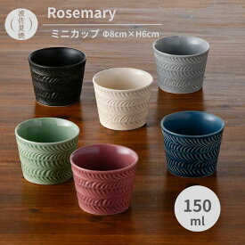 波佐見焼 翔芳窯 ローズマリー Rosemary ミニカップ 食器 そばちょこ 蕎麦猪口 デザートカップ 湯のみ コップ マルチカップ カフェ風 シンプル