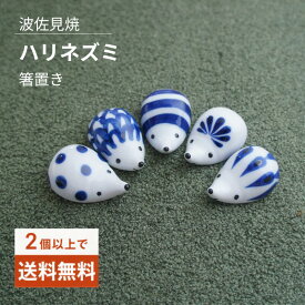 箸置き ハリネズミ 波佐見焼 日本製 かわいい おしゃれ 北欧 動物 アニマル はしおき カトラリーレスト