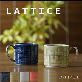 波佐見焼 マグカップ LATTICE スタッキング インテリア カップ コーヒー スープ 格子柄 モダン カフェ風 便利 機能的 重なる プレゼント ギフト 食器 食洗器対応 おしゃれ