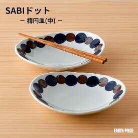 波佐見焼 皿 福峰陶苑 SABIドット 楕円プレート中 プレゼント ギフト お皿 食器 食洗器対応 おしゃれ インテリア 楕円皿 万能皿 取皿 手描き ドット柄 水玉 シンプル モダン かわいい アースピース