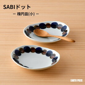 波佐見焼 皿 福峰陶苑 SABIドット 楕円プレートS 食器 インテリア 楕円皿 万能皿 小皿 手描き ドット柄 水玉 シンプル モダン かわいい ギフト アースピース 食洗器対応 お皿 おしゃれ プレゼント