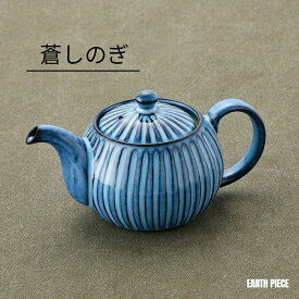 波佐見焼 利左エ門窯 蒼しのぎ ポット