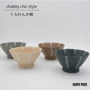 波佐見焼 茶碗 和山窯 シャビーシック お茶碗 食器 食洗器対応 ...