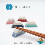 箸置き 富士山 日本製 波佐見焼 はしおき 縁起物 おしゃれ かわいい 正月 お祝い 外国人 お土産 和食器