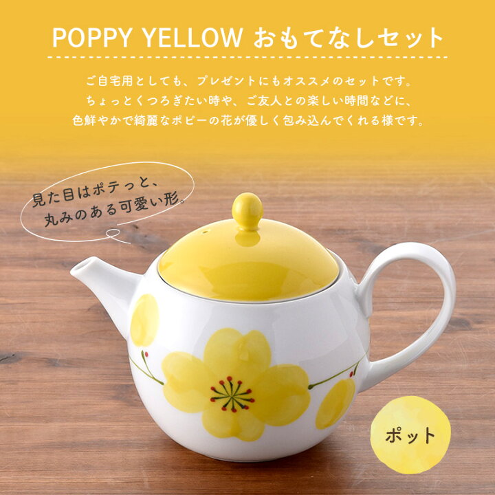 花柄イエローポットとカップセット （楽天市場】波佐見焼 福峰陶苑  