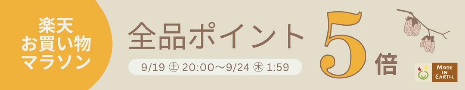 楽天企画期間ポイントUP