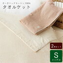 タオルケット シングル2枚セットメイドインアース オーガニックコットン オーガニック コットン 国産 日本製 綿100％ 綿 パイル 寝具 …