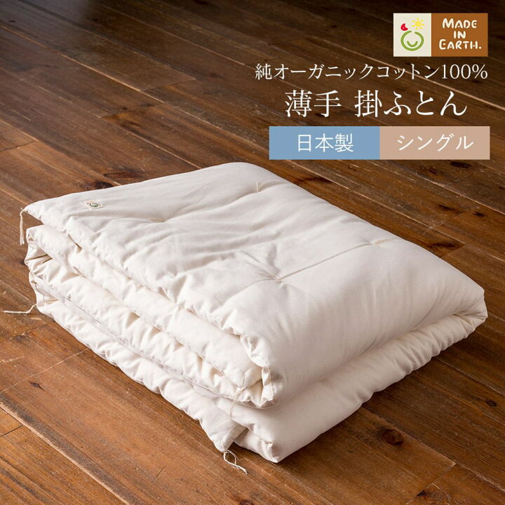 楽天市場】《純オーガニック》シングル 薄掛けふとん 中綿1.8kg 
