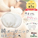 母乳パッド 【 1セット2枚入り 】メイド・イン・アース　オーガニックコットン　布　メール便　送料無料　授乳パット　日本製　メイドインアース【RCP】 ランキングお取り寄せ