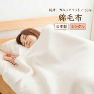 【予約】《認証オーガニック100》 オーガニックコットン 100% ［ シングル 綿 毛布 ］日本製 洗える 毛布…