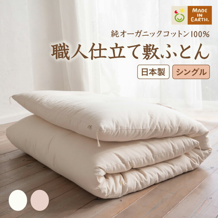 楽天市場】《純オーガニック》シングル 敷ふとん 中綿 6.6kg ［メイド 