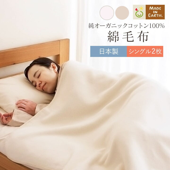 楽天市場】オーガニックコットン毛布 シングル 2枚 セット きなり/茶 