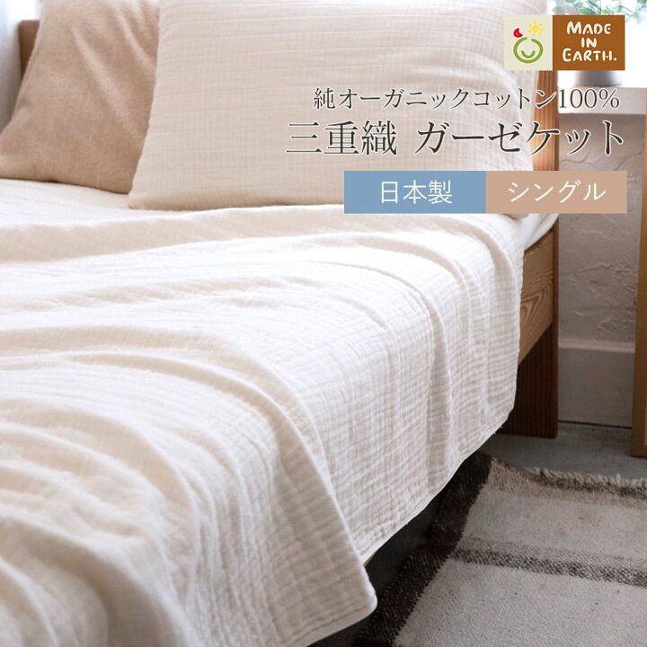 楽天市場】三重織 ガーゼケット【シングル】オーガニックコットン 