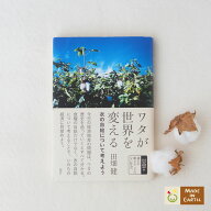 ワタが世界を変える―衣の自給について考えよう田畑健著綿　和綿 栽培　種　オーガニック ライフスタイル…