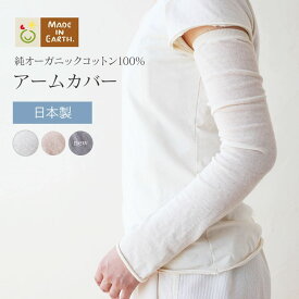 《純オーガニック＆ケア》 UVカット 52 cm 敏感肌 ［ アームカバー 【 薄手 】 メイドインアース ］ 日本製 綿 100 長め 日除け 日焼け オーガニック コットン 100% アームウォーマー ベージュ 肌色 肌に優しい 温活 無地天然素材 アトピー 夏 おすすめ 天然色