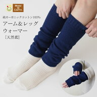 天然藍アーム＆レッグウォーマー【藍】【濃紺】メイドインアース オーガニックコットン オーガニック コ…