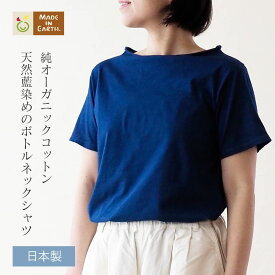 天然藍 ボトルネック 半袖 プルオーバー【天竺】藍染 Tシャツ オーガニックコットン オーガニック コットン 日本製 綿100％ 綿 生地 レディース 婦人用 アウター インナー トップス カットソー 無地 紺 シンプル 紫外線対策 衣類 敏感肌 ナチュラル