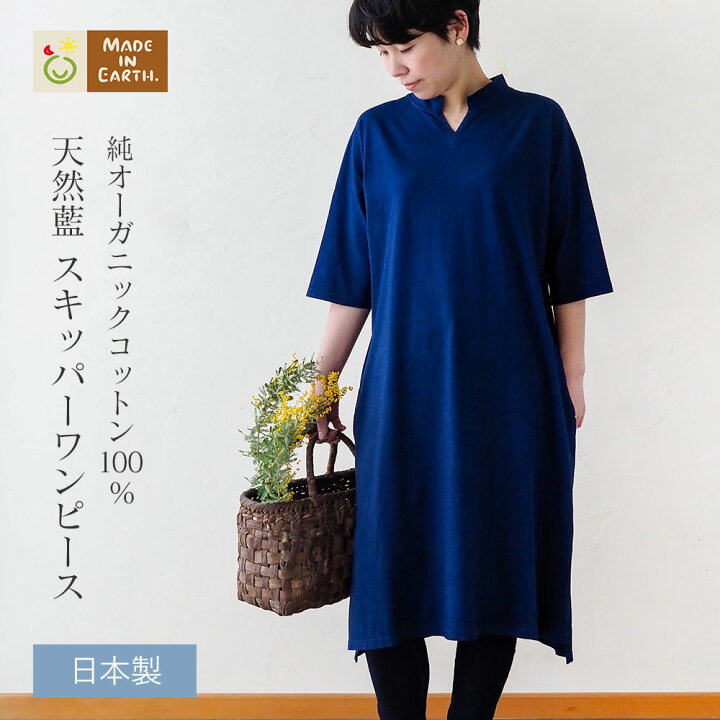 楽天市場】天然藍 スキッパー ワンピース【度詰天竺】 メイドイン 