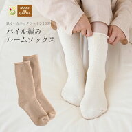 パイル編み ルーム ソックスオーガニック コットン 国産 日本製 綿100％ レディース 婦人用 靴下 くつし…