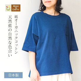 天然藍 メイドインアースの Tシャツ 半袖メイドインアース オーガニックコットン オーガニック コットン 国産 日本製 綿100％ 度詰天竺 綿 レディース 婦人用 アウター トップス カットソー 無地 シンプル 敏感肌 ナチュラル 贈り物 ギフト プレゼント