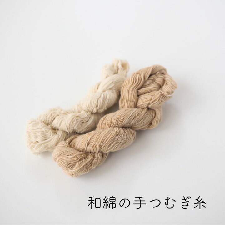 布良 （ふら）オーガニック手つむぎ糸2個セット 200g（楽天市場】和綿 