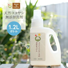 メイドインアース 液体せっけん 1.2L ボトル洗濯 洗濯せっけん 洗濯洗剤 洗剤 液体 おふろ用 食器洗 石鹸 せっけん つめかえ 国産 日本製 無添加 オーガニックコットン オーガニック おしゃれ着 布ナプキン ギフト 出産祝い 内祝い 贈り物