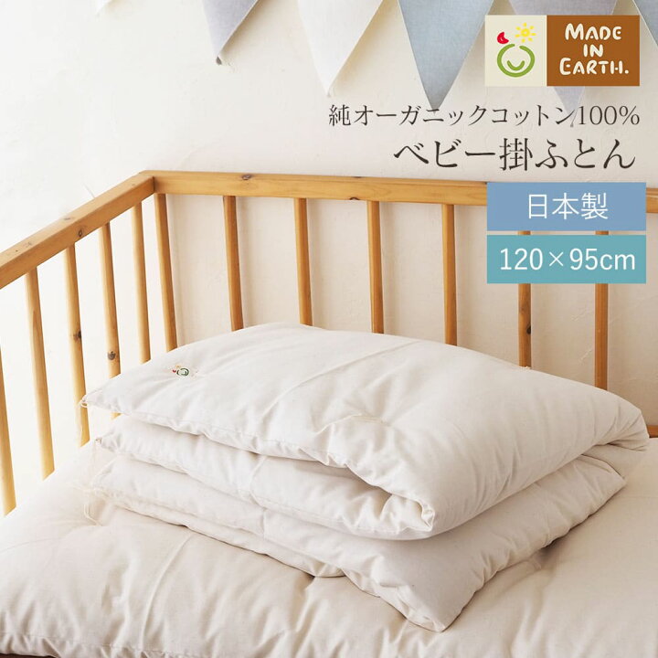 楽天市場】ベビー 掛ふとん 【単品】メイドインアース オーガニック 