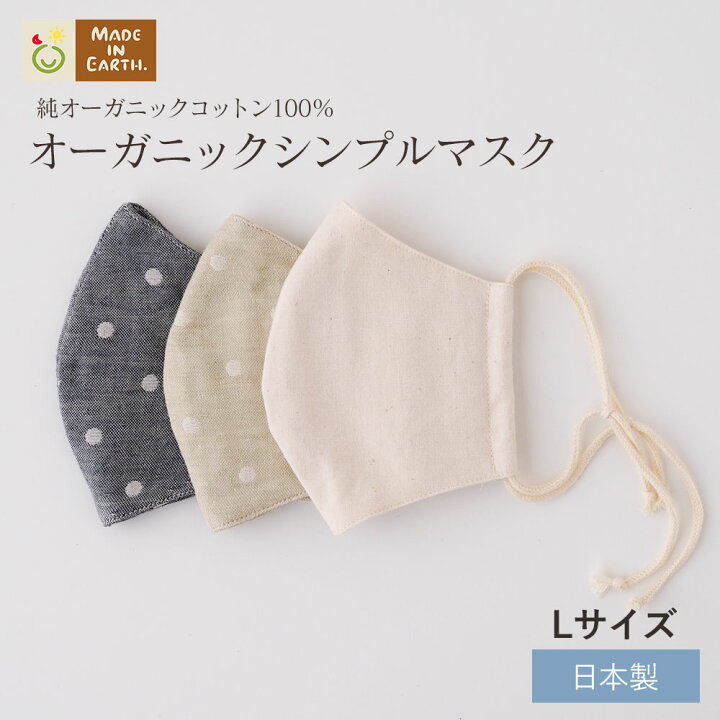 楽天市場】オーガニック シンプルマスク【L】メイドインアース 