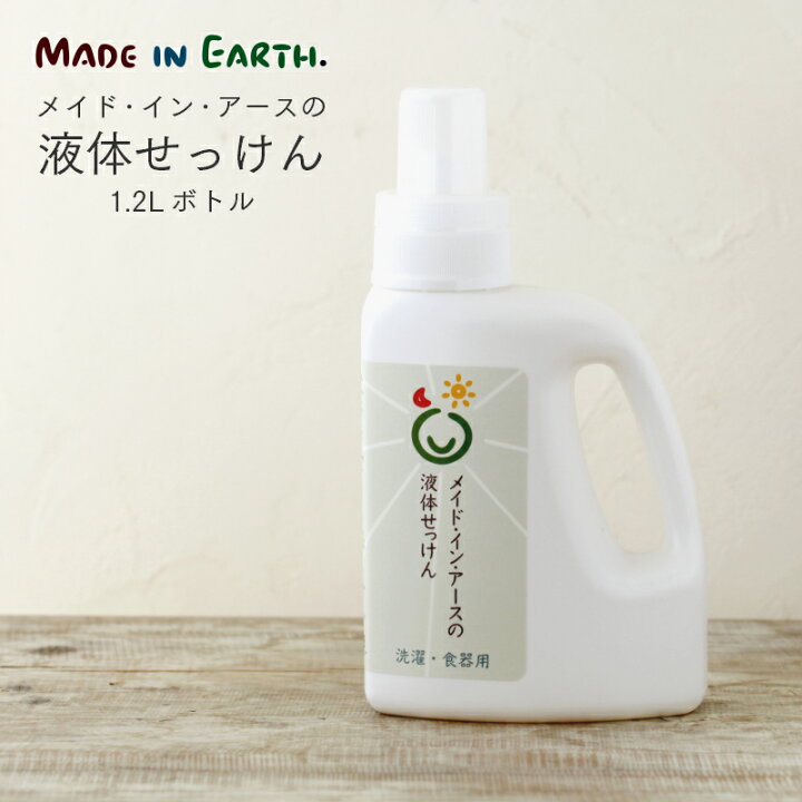 楽天市場 メイドインアース 液体せっけん 1 2l ボトル洗濯 洗濯せっけん 洗濯洗剤 洗剤 液体 おふろ用 食器洗 石鹸 せっけん つめかえ 国産 日本製 無添加 オーガニックコットン オーガニック おしゃれ着 布ナプキン ギフト 出産祝い 内祝い 贈り物 Rcp