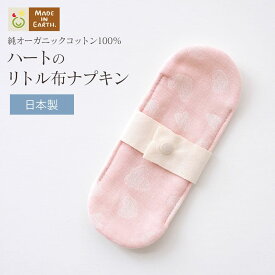 《ケア＆改善》布ナプキン おりもの 温活［ハートの リトル 布ナプキン【ピンク/茜染】 メイドインアース ］日本製 オーガニックコットン オーガニック おりものシート 布 フェムケア 冷え対策 スナップ付き 羽付 尿漏れ 尿もれ 妊活 お試し ライナー ショーツ ギフト