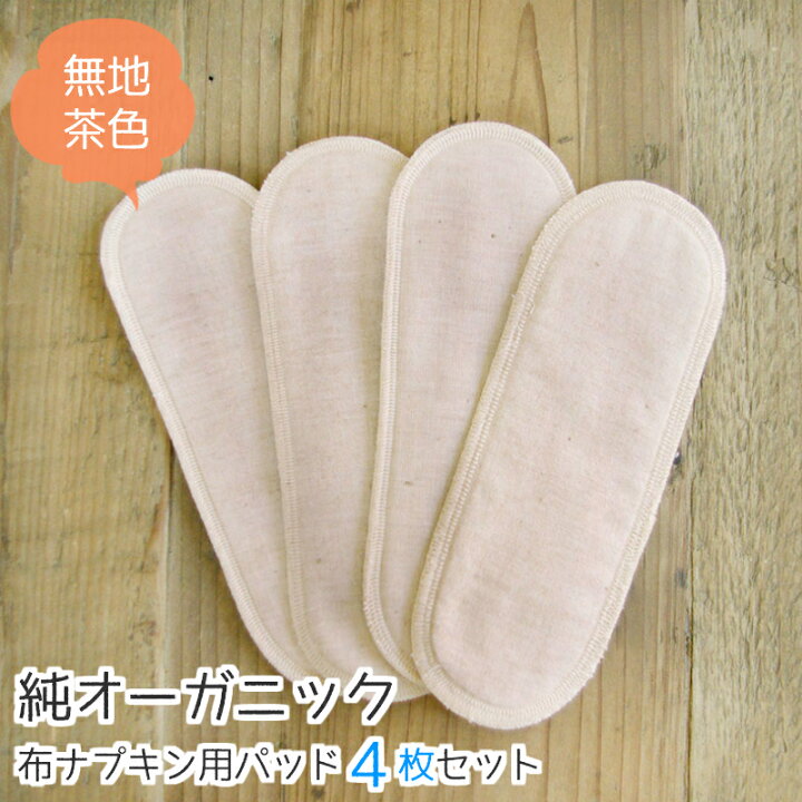 楽天市場 布ナプキン 替えパッド 4枚 セット 茶 ナプキン コットン ショーツ オーガニックコットン 生理用品 お試し おりもの おりものシート ライナー 羽なし 軽い日 昼用 多い日 夜用 国産 日本製 生理 温活 オーガニック メイドインアース ギフト プレゼント Rcp