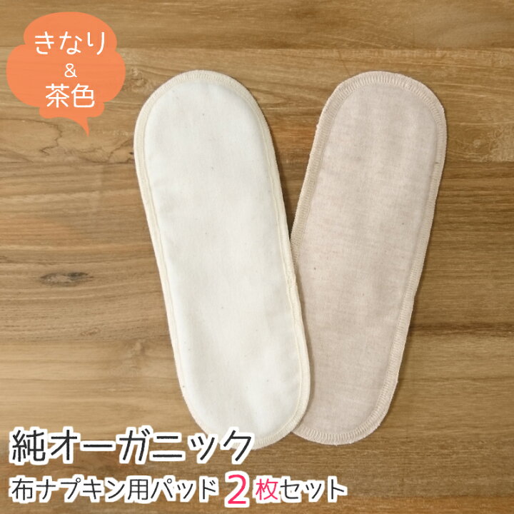楽天市場 布ナプキン 替えパッド 2枚 セット きなり 茶 ナプキン コットン オーガニックコットン 生理用品 お試し おりもの おりものシート ライナー 羽なし 軽い日 昼用 多い日 日本製 国産 生理 オーガニック メイドインアース 布 おすすめ ギフト 母の日 Rcp