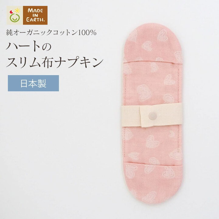 楽天市場 15 Off ハートの スリム 布ナプキン ピンク 茜染 ナプキン コットン 下着 オーガニックコットン 布ナプキン お試し おりもの おりものシート ライナー スリム 薄 軽い 日本製 国産 オーガニック メイドインアース 布 軽い日 一体型 温活 ギフト Rcp