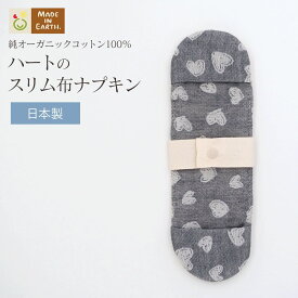 《ケア＆改善》布ナプキン おりもの 温活 ［ハートの スリム 布ナプキン【グレー/ログウッド染】メイドインアース ］ 日本製 オーガニックコットン 100% オーガニック おりものシート フェムケア 冷え対策 軽い日 少ない日 尿もれ 生理 ライナー お試し ショーツ ギフト