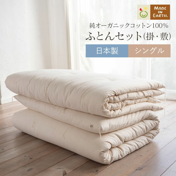 楽天市場】《純オーガニック》シングル 掛け敷き 布団セット ［メイド 