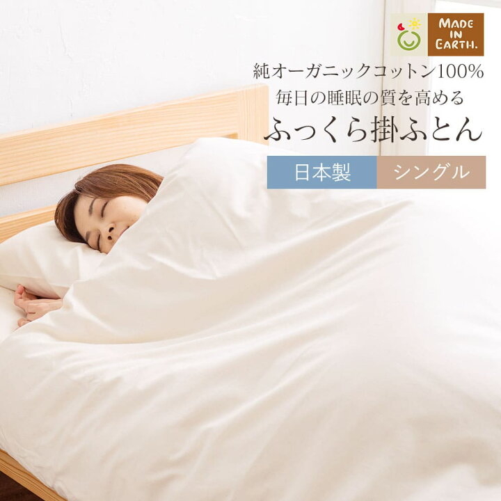 楽天市場】大人用 掛 ふとん シングル 単品メイドインアース  