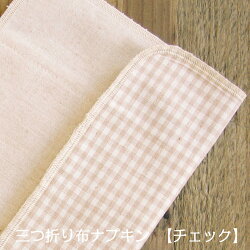 【OUTLET】三つ折り布ナプキン3枚セット