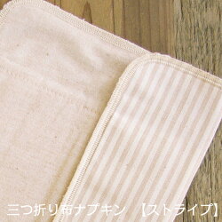【OUTLET】三つ折り布ナプキン3枚セット