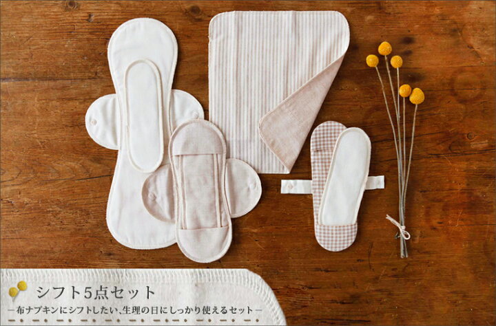 楽天市場 布ナプキン シフト5点セットナプキン コットン オーガニックコットン 生理用品 お試し セット ライナー おりものシート 羽付き ホルダー おりもの 軽い日 昼用 多い日 夜用 国産 日本製 生理 温活 オーガニック メイドインアース おすすめ ギフト Rcp