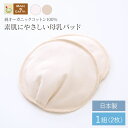 《ケア＆改善》 授乳 布 オーガニックコットン ［ 母乳パッド ( 1組 セット ) メイドインアース ］ 日本製 洗える 大きめ 敏感肌 肌にやさしい 使い方 オーガニック ベビー 子育て マタニティ マタニティー ブラ 出産準備 チクチクしない かゆくない 綿 100% 出産 ギフト