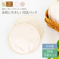 《ケア＆改善》 授乳 布 オーガニックコットン ［ 母乳パッド ( 3組 セット ) メイドインアース ］ 日本…