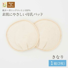 《ケア＆改善》 授乳 布 オーガニックコットン ［ 母乳パッド ( 1組 セット ) メイドインアース ］ 日本製 洗える 大きめ 敏感肌 肌にやさしい 使い方 オーガニック ベビー 子育て マタニティ マタニティー ブラ 出産準備 チクチクしない かゆくない 綿 100% 出産 ギフト