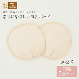 《ケア＆改善》 授乳 布 オーガニックコットン ［ 母乳パッド ( 2組 セット ) メイドインアース ］ 日本製 洗える 大きめ 敏感肌 肌にやさしい 使い方 オーガニック ベビー 子育て マタニティ マタニティー ブラ 出産準備 チクチクしない かゆくない 綿 100% 出産 ギフト